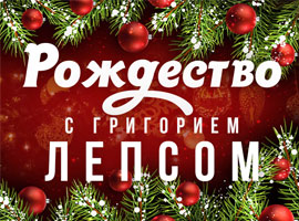 Рождество с Григорием Лепсом